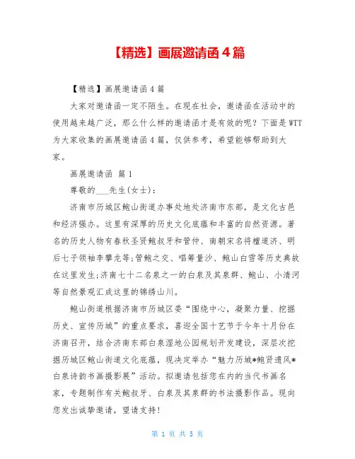 画展邀请函4篇