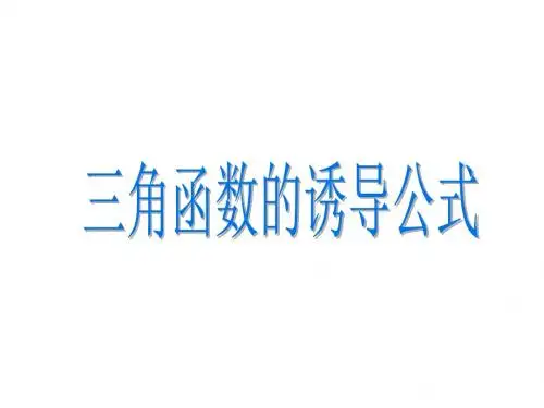 1.3三角函数的诱导公式课件