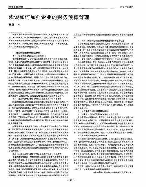 浅谈如何加强企业的财务预算管理