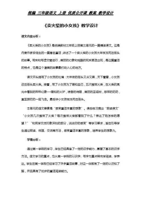 统编 三年级语文 上册教案《卖火柴的小女孩》教学设计