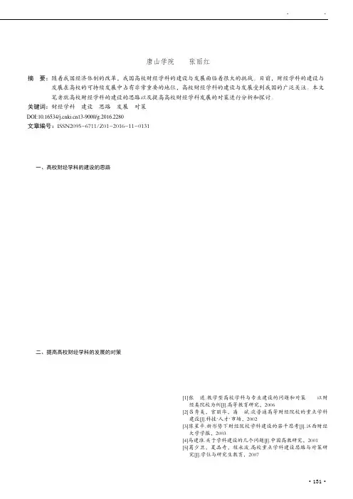 高校财经学科的建设与发展
