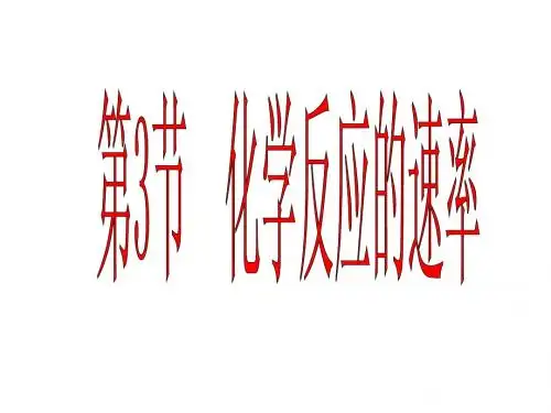 化学反应的速率
