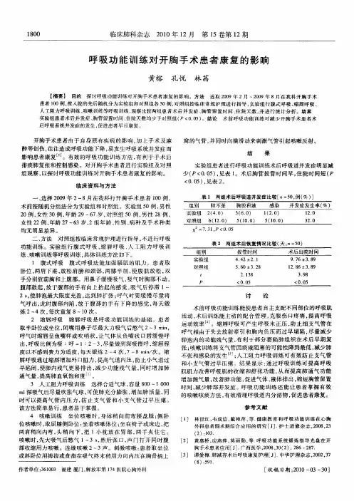 呼吸功能训练对开胸手术患者康复的影响