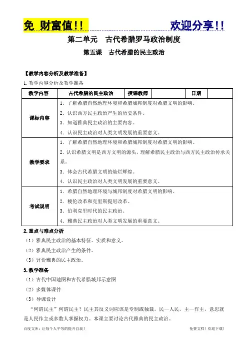 0032高一历史教案 2.1 古代希腊民主政治 11