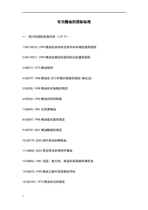 有关精油的国际标准