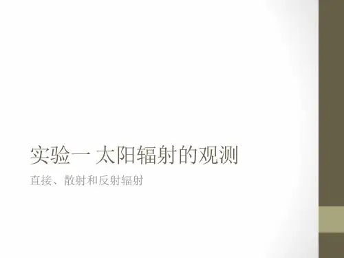 实验报告实验一 太阳辐射的观测 气象学课件