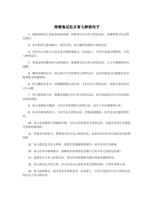 形容鱼记忆只有七秒的句子