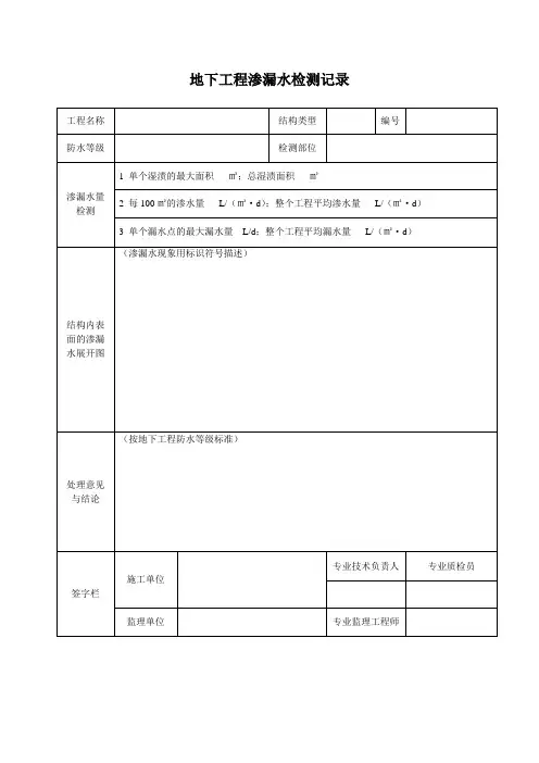 【工程通用表格】地下工程渗漏水检测记录