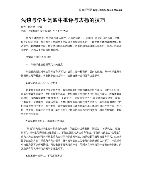 浅谈与学生沟通中批评与表扬的技巧