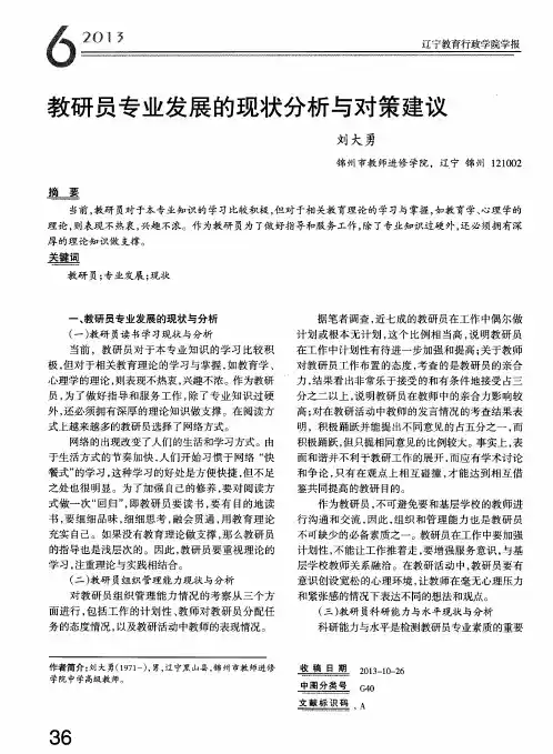 教研员专业发展的现状分析与对策建议