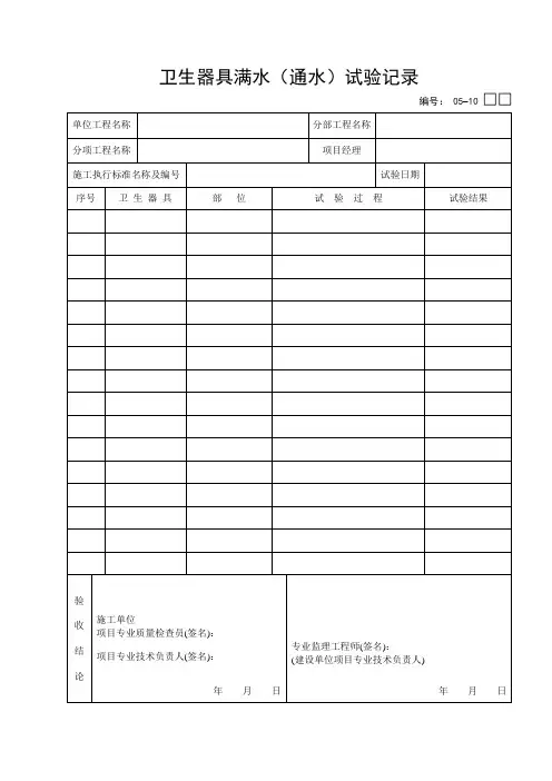 卫生器具满水(通水)试验记录 2