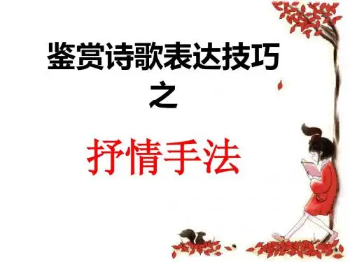 诗歌鉴赏表达技巧之抒情手法