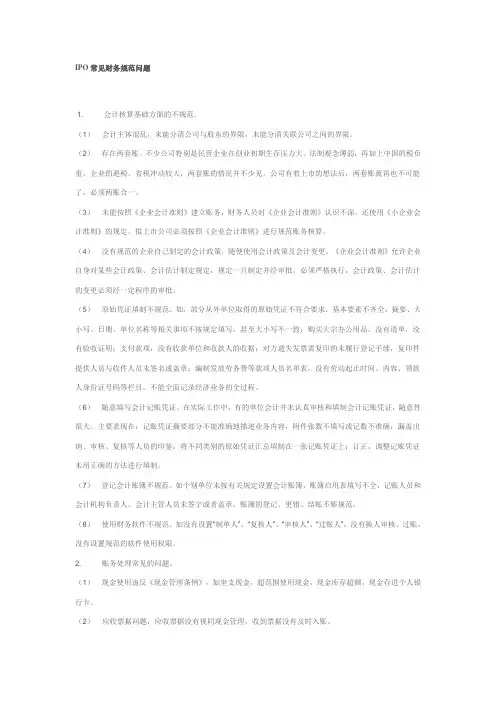 IPO常见财务规范问题