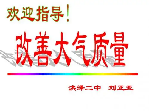 高一化学改善大气质量1
