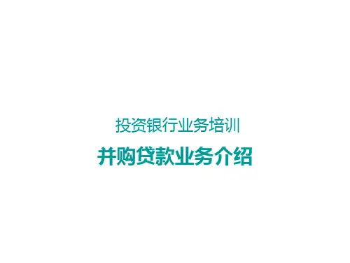 并购贷款业务介绍讲义课件