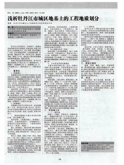 浅析牡丹江市城区地基土的工程地质划分