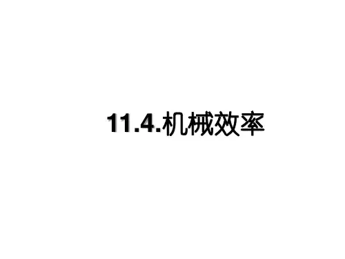 教科版八年级物理下册课件-11.4.机械效率 (精品课件)