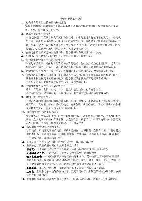 动物性食品卫生检验