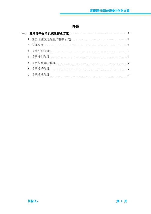 道路清扫保洁机械化作业方案