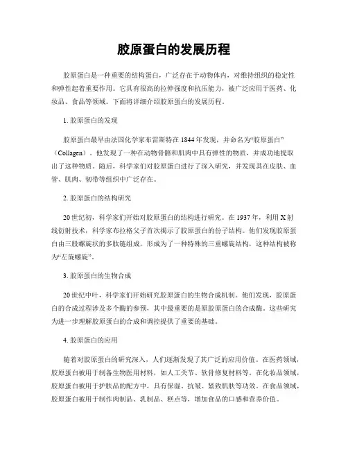 胶原蛋白的发展历程