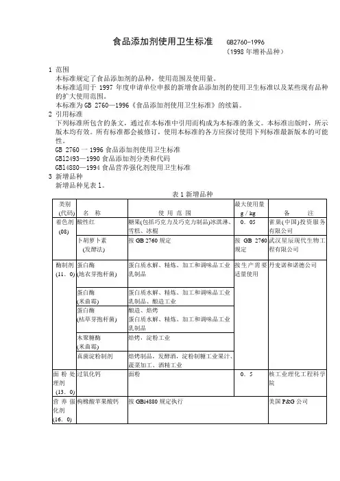 食品添加剂使用卫生标准