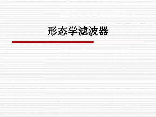 形态学滤波器ppt课件