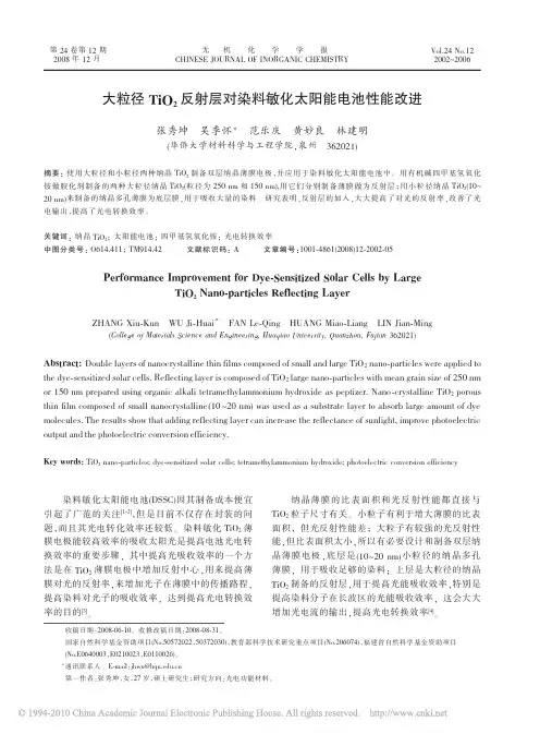大粒径TiO_2反射层对染料敏化太阳能电池性能改进