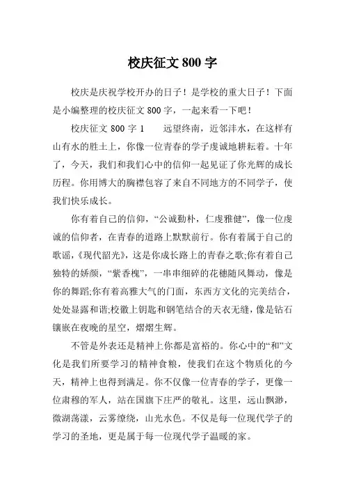 校庆征文800字