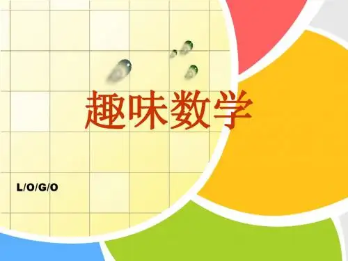 初二趣味数学(第三周)