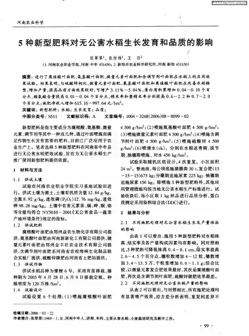 5种新型肥料对无公害水稻生长发育和品质的影响