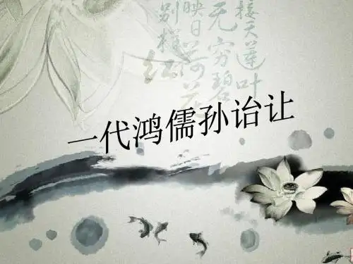 一代鸿儒孙诒让