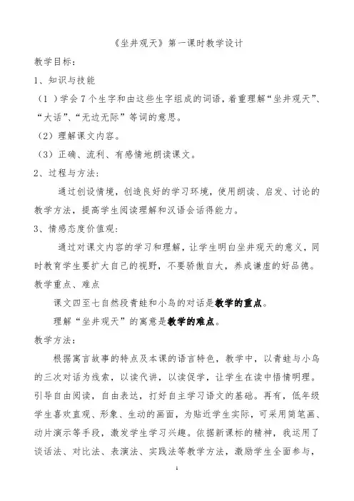 人教部编版二年级上册语文《坐井观天》教案