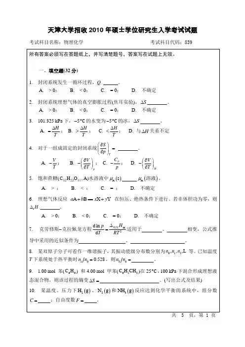 天津大学2010物理化学考研真题