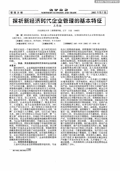 探析新经济时代企业管理的基本特征