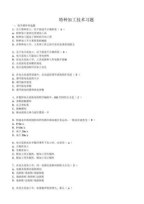 特种加工技术复习题