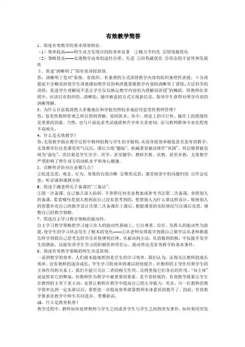 《有效教学方法》简答