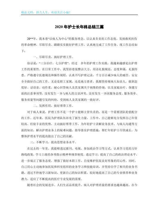 2020年护士长年终总结三篇