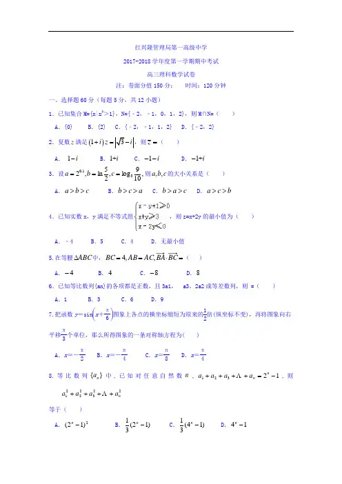 黑龙江省友谊县红兴隆管理局第一高级中学2017-2018学年高三上学期期中考试数学(理)试题 Word版含答案