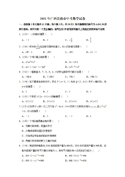 2021年广西贵港市中考数学试卷及答案解析