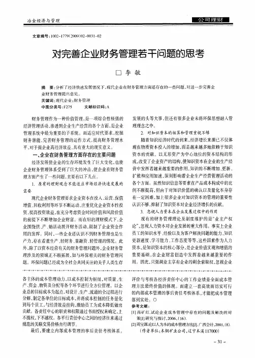 对完善企业财务管理若干问题的思考