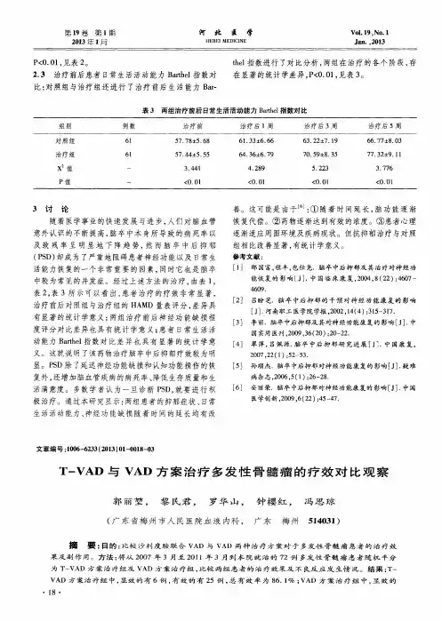 T-VAD与VAD方案治疗多发性骨髓瘤的疗效对比观察