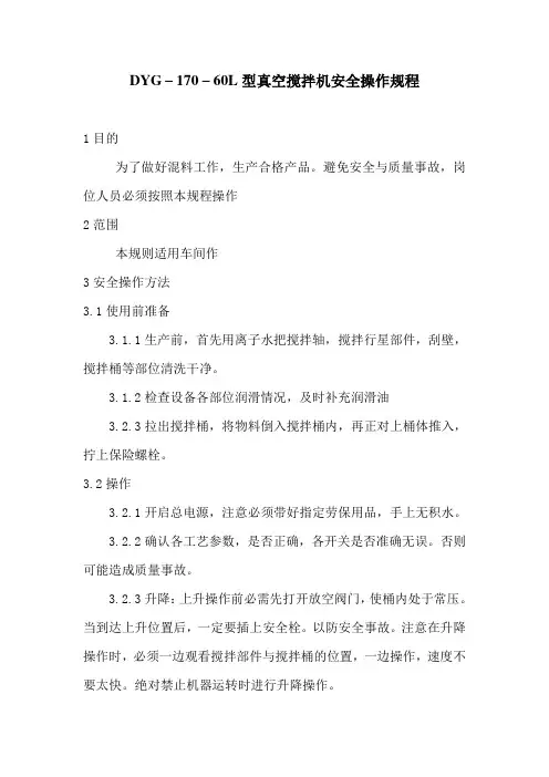 真空搅拌机安全操作规程
