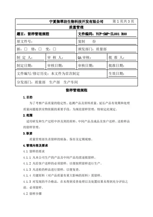 留样管理制度 2
