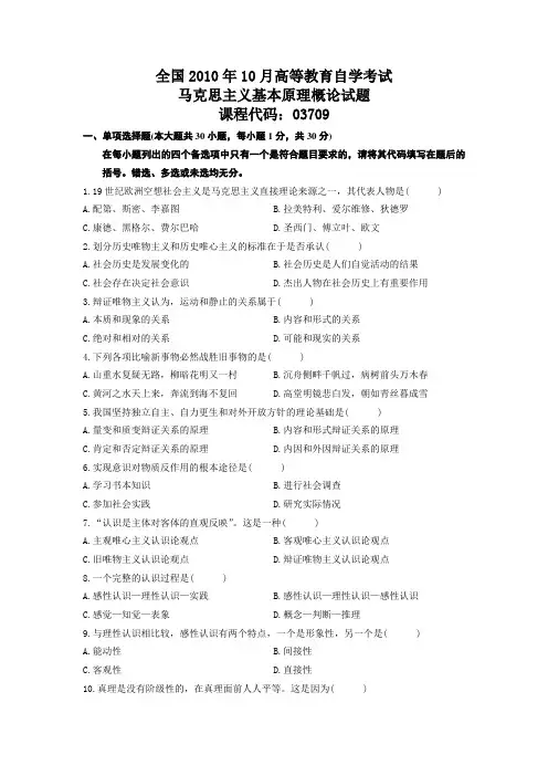 201年10月自考马克思主义概论试题