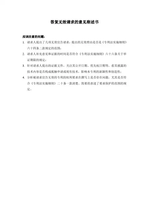 答复无效请求的意见称述书格式