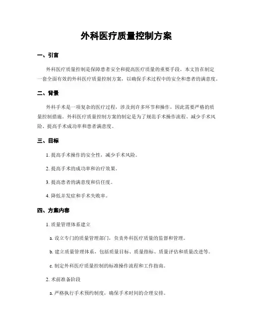 外科医疗质量控制方案