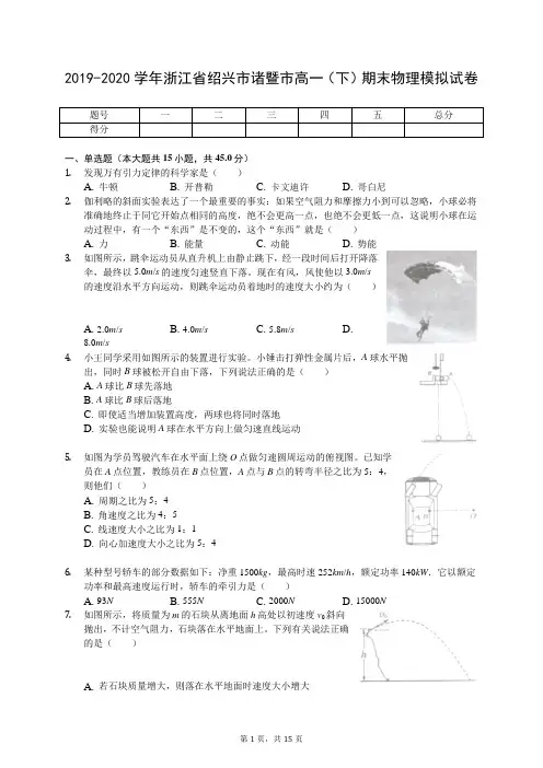 2019-2020学年浙江省绍兴市诸暨市高一(下)期末物理模拟试卷(含答案解析)