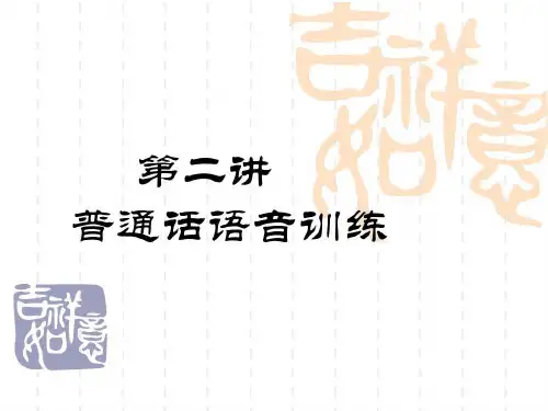 演讲与口才 普通话语音训练共54页