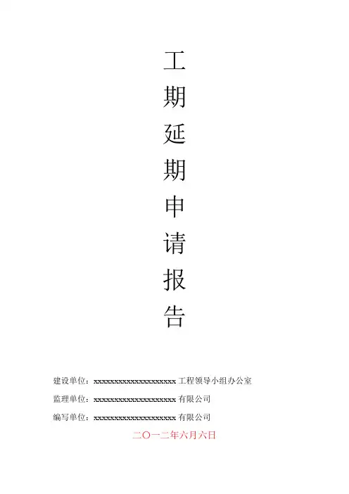 建筑工程工期延期报告