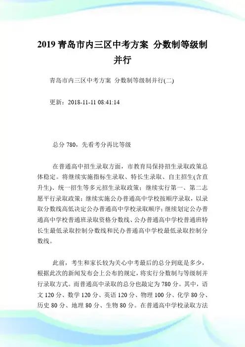 青岛市内三区中考方案 分数制等级制并行完整篇.doc